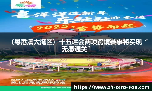 （粤港澳大湾区）十五运会两项跨境赛事将实现“无感通关”